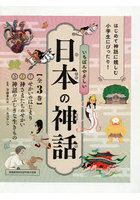 いちばんやさしい日本の神話 3巻セット