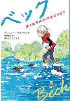 ベック ぼくたちの小川をすくえ！