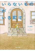 いらないものがいる町で