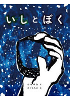 いしとぼく