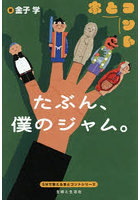 たぶん、僕のジャム。