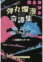 弾丸爛漫奇譚集