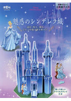 ディズニープリンセス 魅惑のシンデレラ城