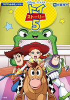 トイストーリー5