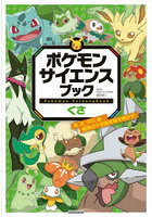 ポケモンサイエンスブック くさ