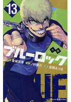 小説ブルーロック 13