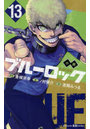 小説ブルーロック 13