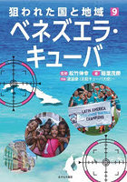 狙われた国と地域 9