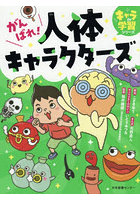 がんばれ！人体キャラクターズ