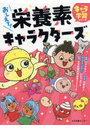 おしえて!栄養素キャラクターズ