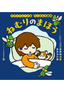 ねむりのまほう スタンフォード式すいみんの絵本