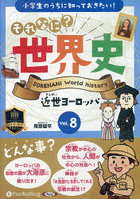 CD それなに？世界史 8