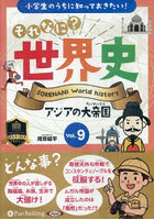 CD それなに？世界史 9