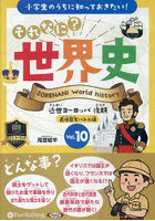 CD それなに？世界史 10