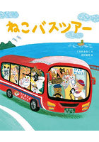 ねこバスツアー