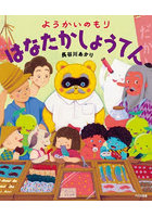 ようかいのもりはなたかしょうてん