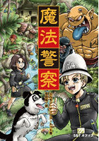 魔法警察