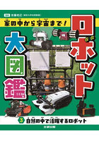 ロボット大図鑑 家の中から宇宙まで！ 3