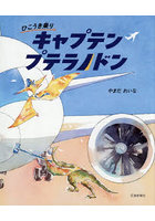 ひこうき乗りキャプテンプテラノドン