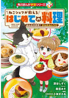 ねこシェフが教えるはじめての料理 みんな大好き！かんたんレシピ
