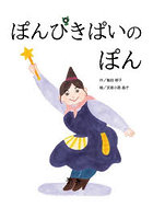 ぽんぴきぱいのぽん