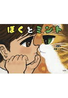 ぼくとミント