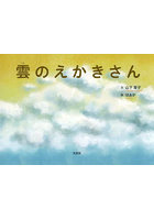 雲のえかきさん