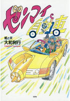 ゼンマイ自動車
