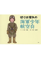ぼくは憧れの海軍少年航空兵