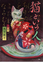 猫という人