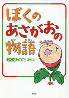 ぼくのあさがおの物語