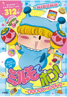ミルモでポン！キラキラシールブック