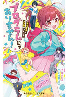 プログラムじゃありません！ トモダチとココロのつくり方