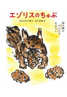 エゾリスのちゅぷ