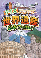 クイズタイムトラベラー世界遺産のひみつを探れ！