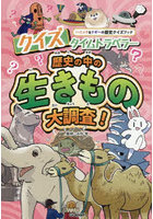 クイズタイムトラベラー歴史の中の生きもの大調査！