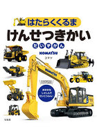 はたらくくるまけんせつきかいだいずかん