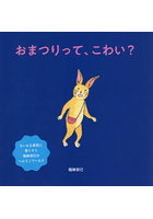 おまつりって、こわい？