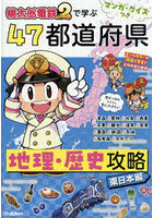 桃太郎電鉄2で学ぶ47都道府県地理・歴史攻略 マンガ・クイズつき 東日本編