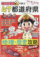 桃太郎電鉄2で学ぶ47都道府県地理・歴史攻略 マンガ・クイズつき 西日本編
