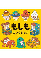 もしもコレクション
