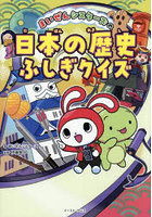 まいぜんシスターズの日本の歴史ふしぎクイズ