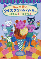 ねこの町のアイスクリームパーラー