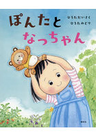 ぽんたとなっちゃん