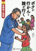 ボクが行かんと誰が行く 小児外科医吉岡秀人物語