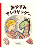 おやすみアレクサンダー
