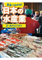 まるっとわかる！日本の水産業 2