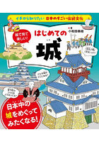 絵で見て楽しい！はじめての城