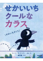 せかいいちクールなカラス せかいをすくう