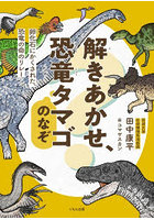 解きあかせ、恐竜タマゴのなぞ 卵化石にかくされた、恐竜の命のリレー